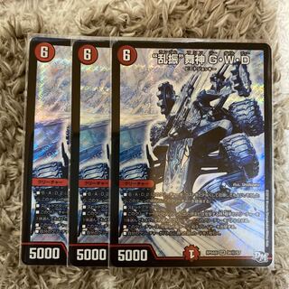 “乱振”舞神 G・W・D