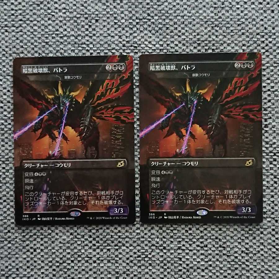 暗黒破壊獣、バトラ[IKO] 2枚セット