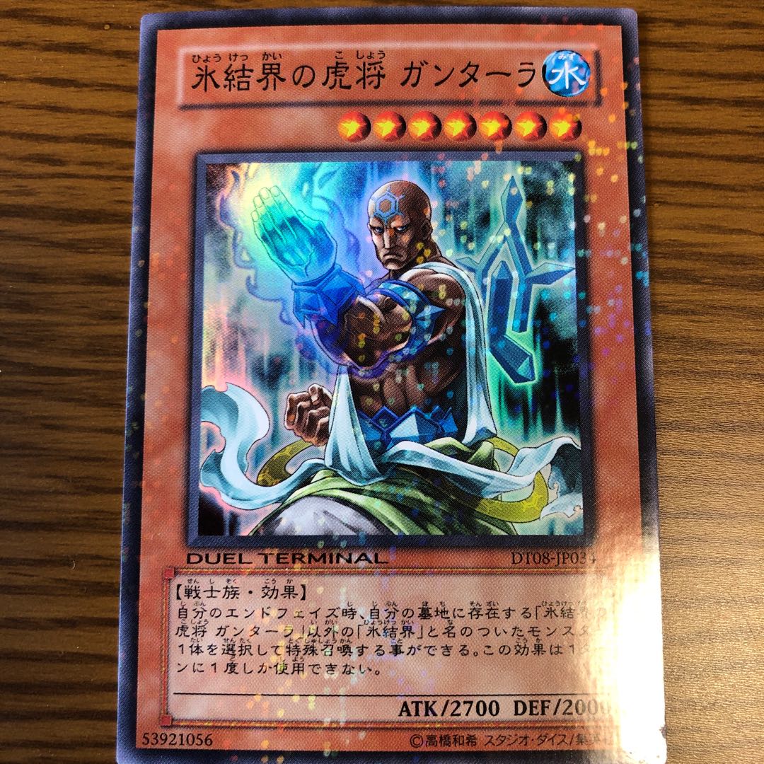 氷結界の虎将 ガンターラ SR