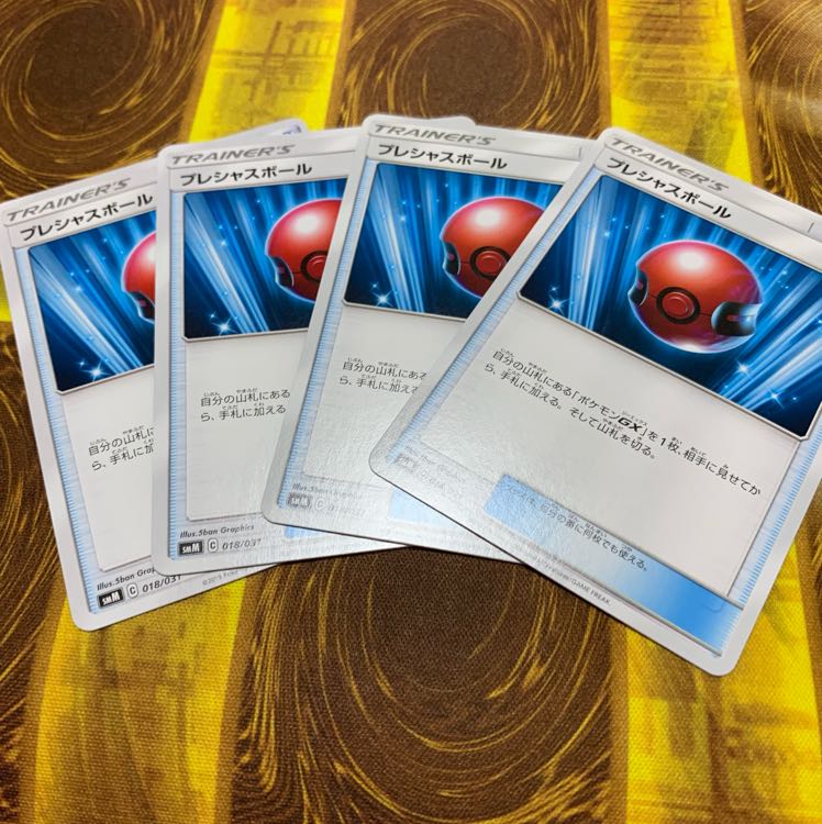 プレシャスボール 4枚