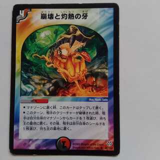 崩壊と灼熱の牙