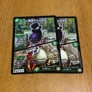 黒豆だんしゃく/ 白米男しゃく