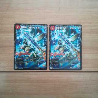 無敵剣 プロト・ギガハート｜最強龍 オウギンガ・ゼロ　2枚