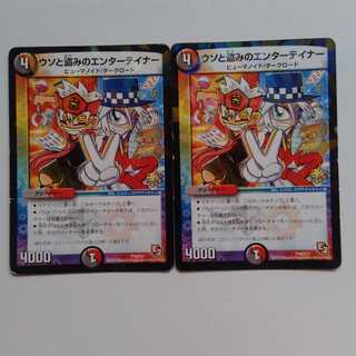 ウソと盗みのエンターテイナー　2枚セット