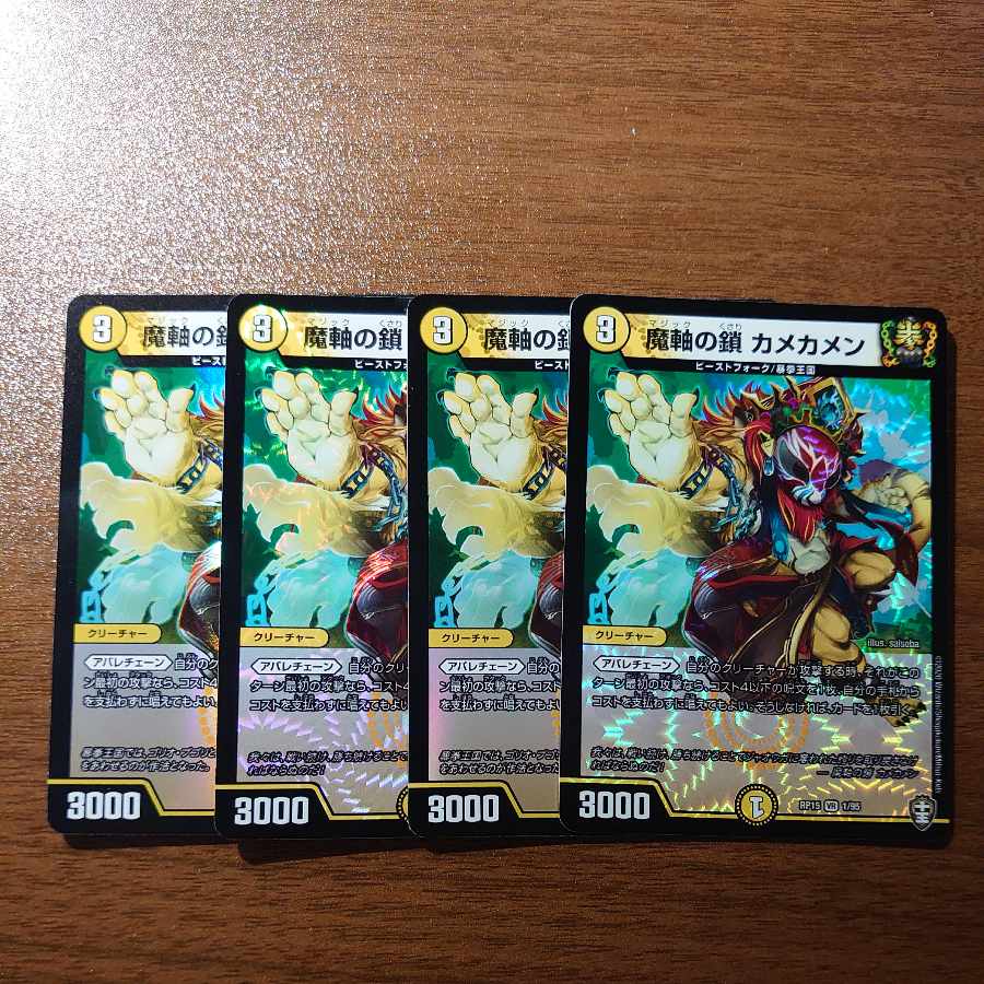 魔軸の鎖 カメカメン VR 1/95