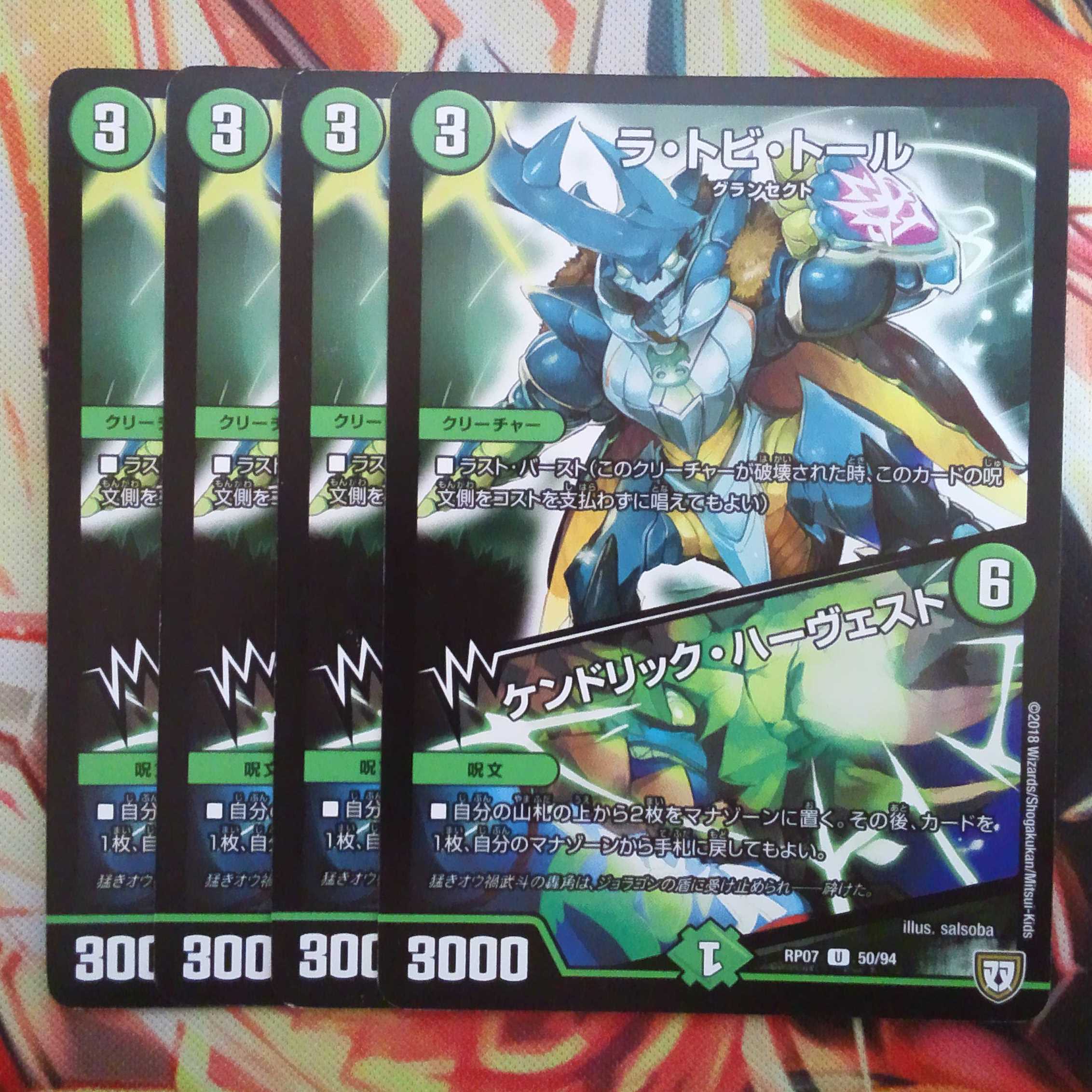 ラ・トビ・トール/ケンドリック・ハーヴェスト 四枚セット