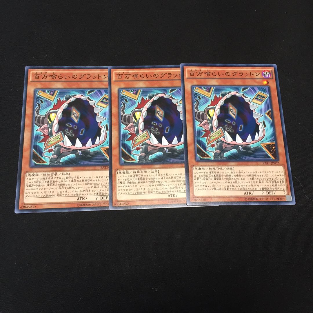 百万喰らいのグラットン N 3枚 fdkj1920