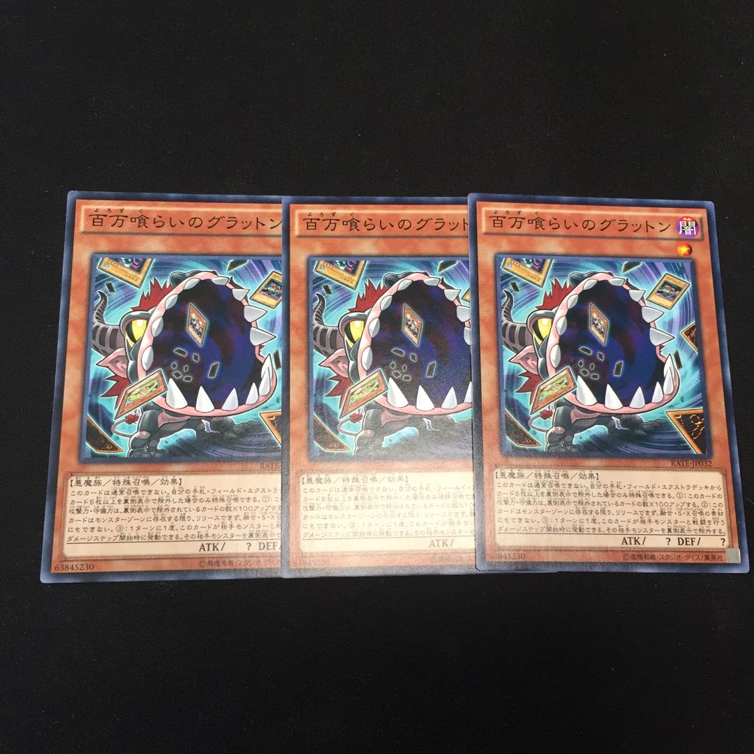 百万喰らいのグラットン N 3枚 fdkj1920
