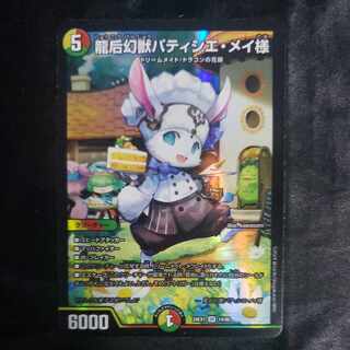 龍后幻獣パティシエ・メイ様 シークレット　2枚 Amazon.co.jp: DM24-EX1/秘4/SR/龍后幻獣パティシエ・メイ様
