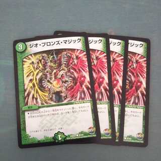 ジオ・ブロンズ・マジック ４枚セット