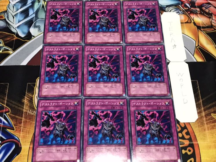 デストラクト・ポーション ノーマル 9枚セット てら