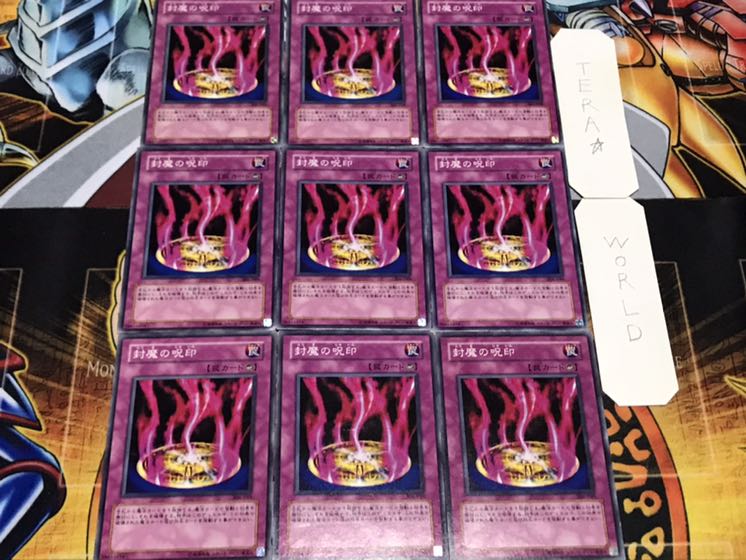 封魔の呪印 ノーマル 9枚セット てら