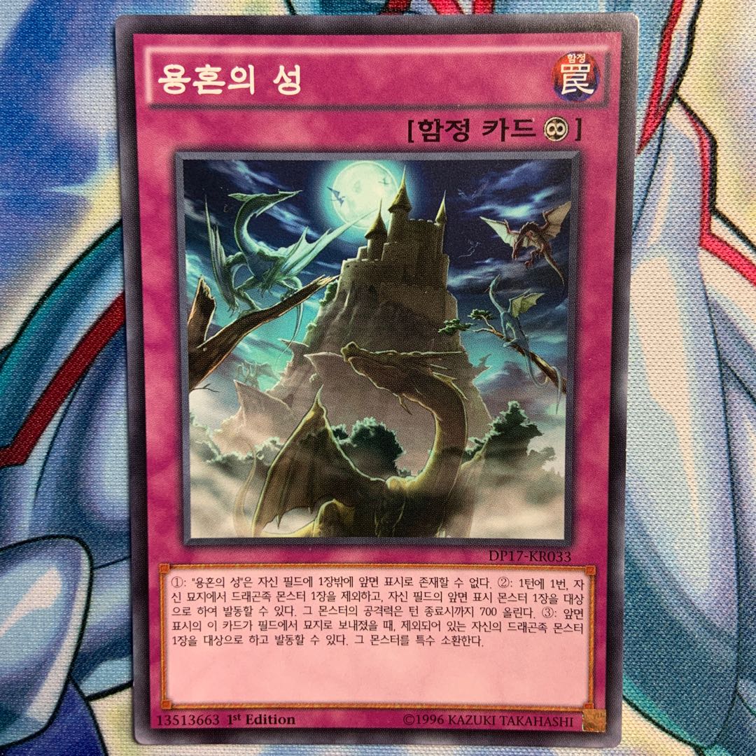 【N】【韓国版】竜魂の城 3枚 DP17-KR033