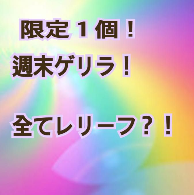 限定１個！週末ゲリラ！全てレリーフ？！オリパ 1枚