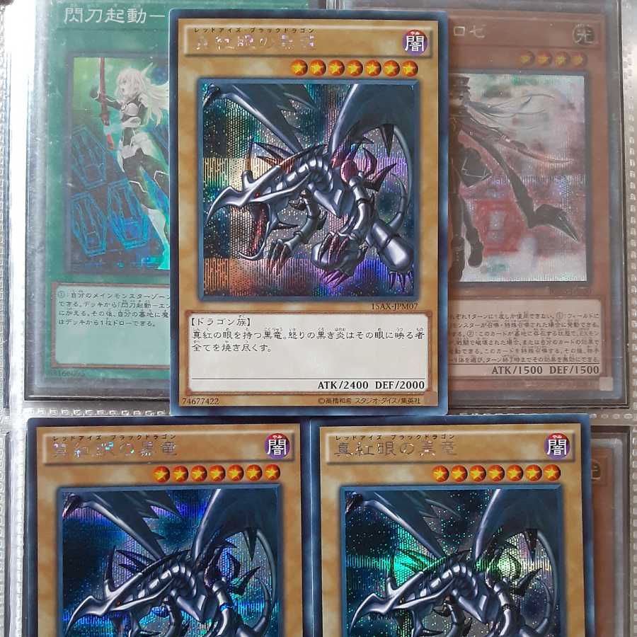 美品　真紅眼の黒竜　３枚セット