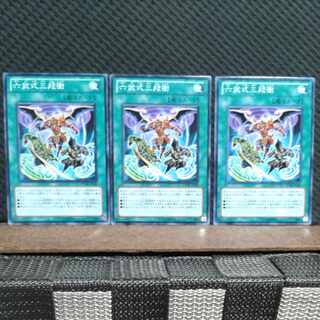 【ぽぽたん】遊戯王  8471  六武式三段衝  ノーマル  ３枚