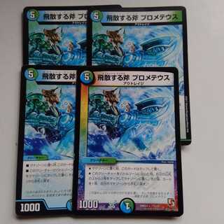 飛散する斧　プロメテウス　4枚セット