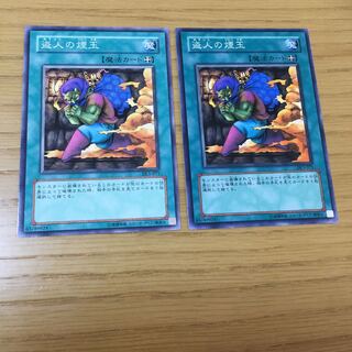 盗人の煙玉 2点セット