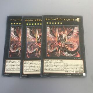 サイバー・ドラゴン・インフィニティ　3枚