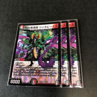 Mの悪魔龍 リンネビーナス　3枚