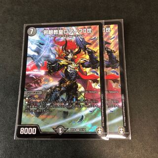 邪眼教皇ロマノフII世　2枚