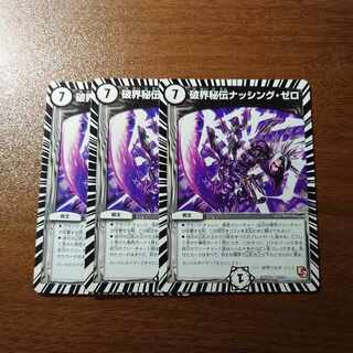 破界秘伝ナッシング・ゼロ R 13/36