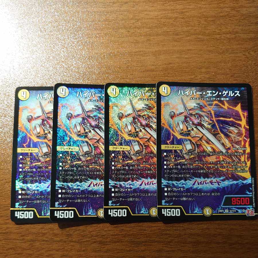 ハイパー・エン・ゲルス SR S2/S10 1枚