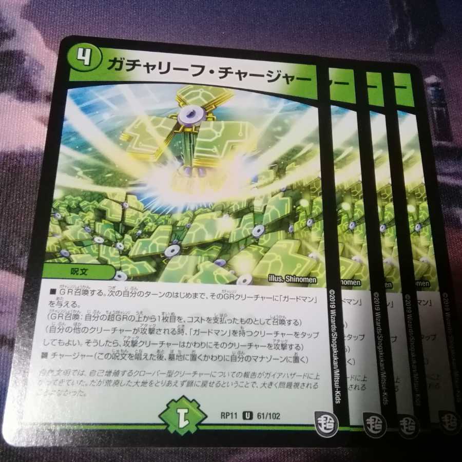 ガチャリーフ・チャージャー 4枚 アカマル