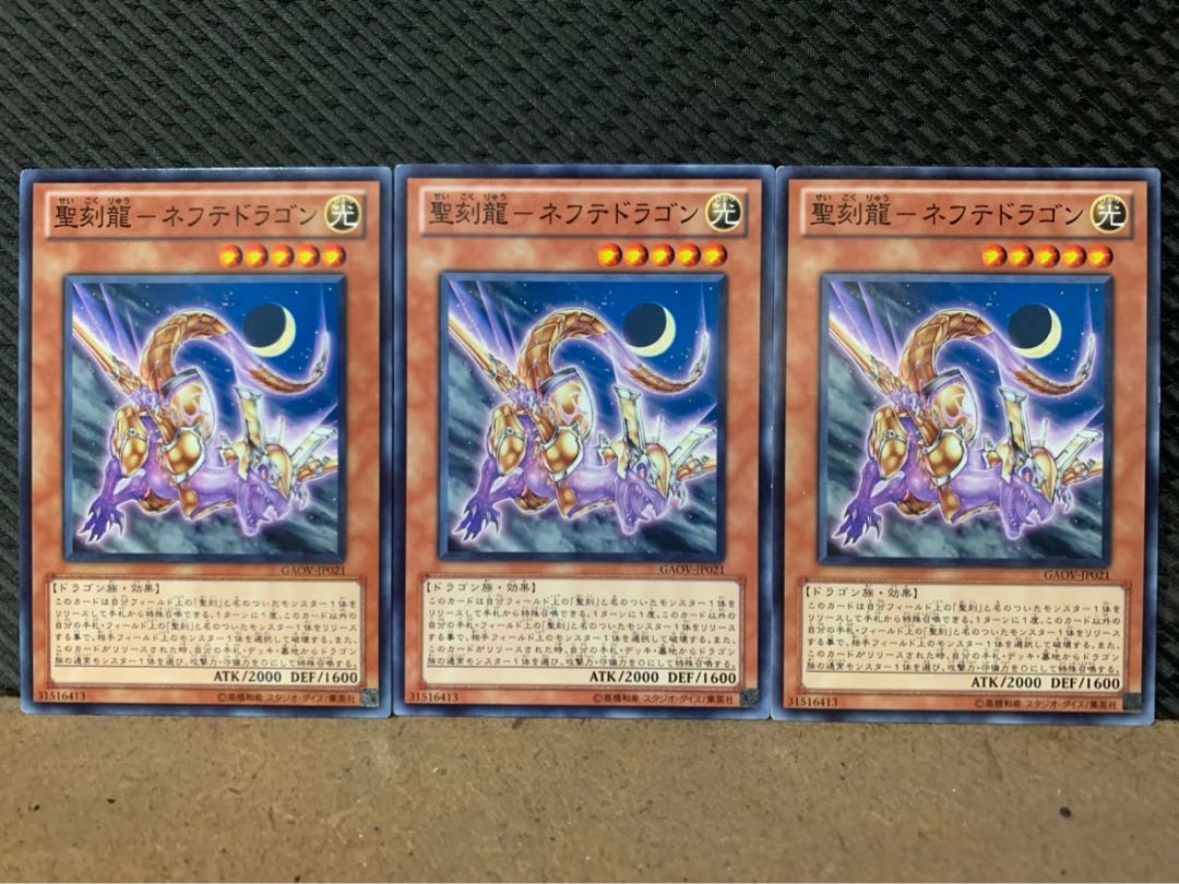 【ぽぽたん】遊戯王 2835 聖刻龍-ネフテドラゴン 3枚 ノーマル