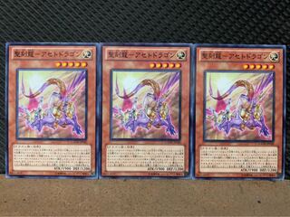 【ぽぽたん】遊戯王 3214 聖刻龍-アセトドラゴン 3枚 ノーマル