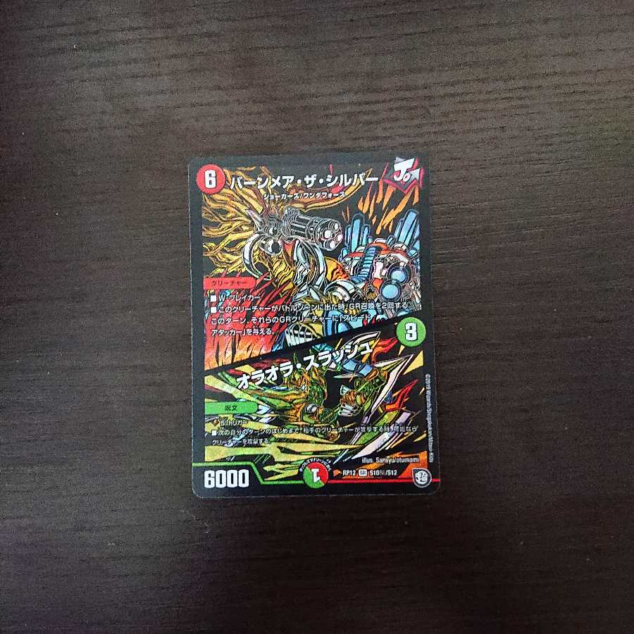 バーンメア・ザ・シルバー/オラオラ・スラッシュ