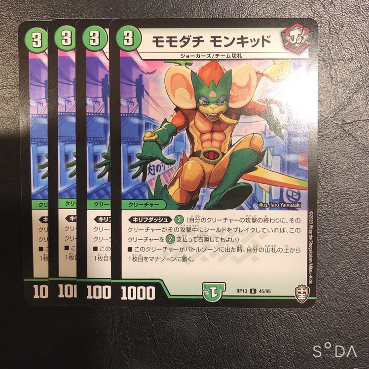 モモダチ・モンキッド 4枚