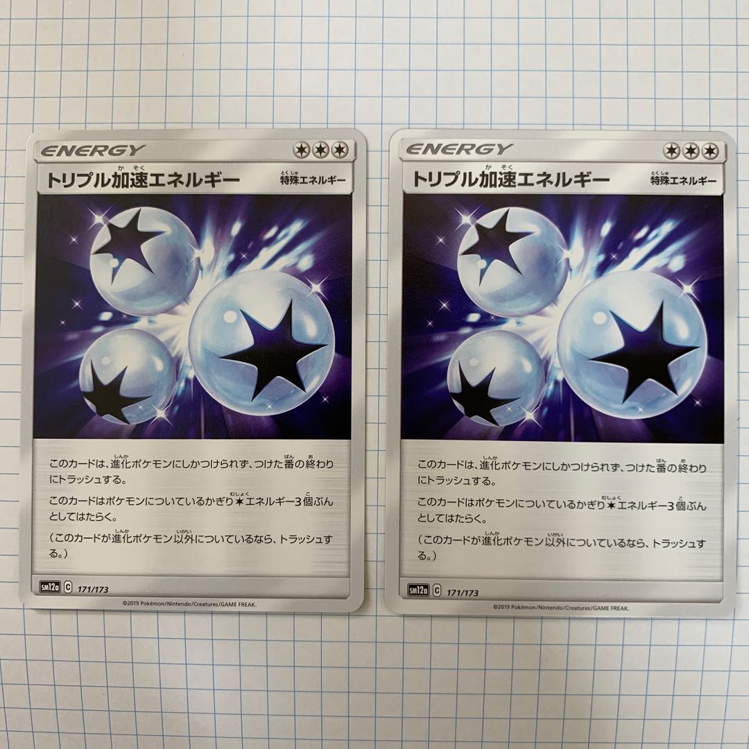 トリプル加速エネルギー