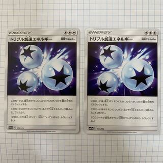 トリプル加速エネルギー