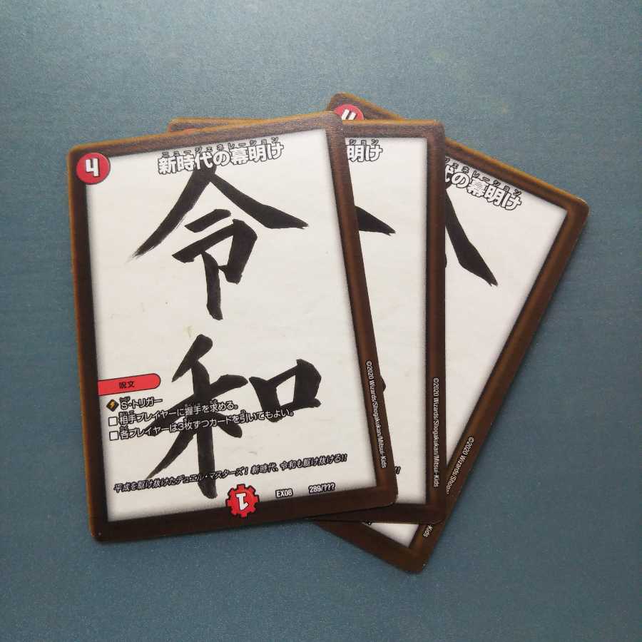 新時代の幕明け 3枚セット