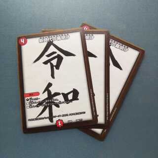 新時代の幕明け ３枚セット