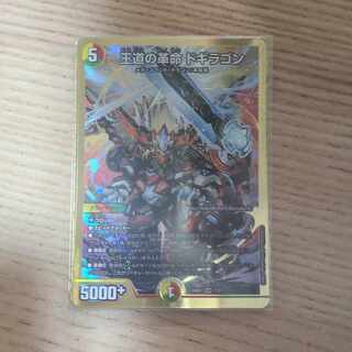 王道の革命 ドギラゴン SR 1/21