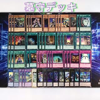 構築デッキ 【墓守】メイン＆エクストラ＆スリーブ セット