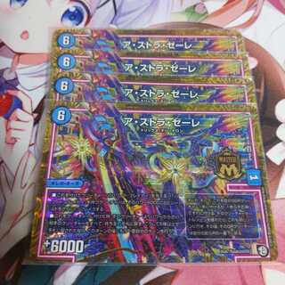 ア・ストラ・ゼーレ　4枚セット