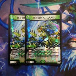 偽りの名 ワスプメリサ VR 8/74