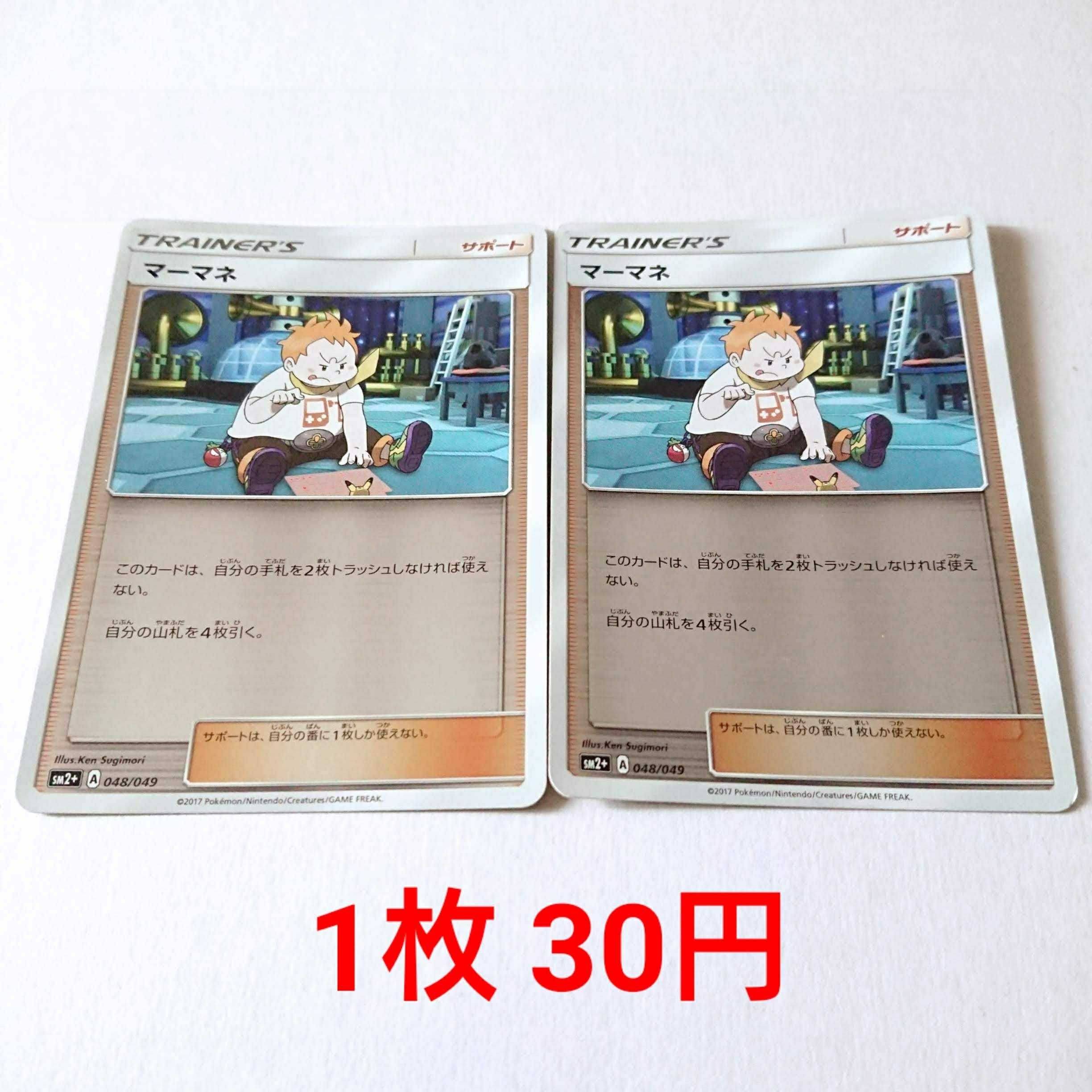 マーマネ ミラー 2枚 048/049 SM2+ 新たなる試練の向こう