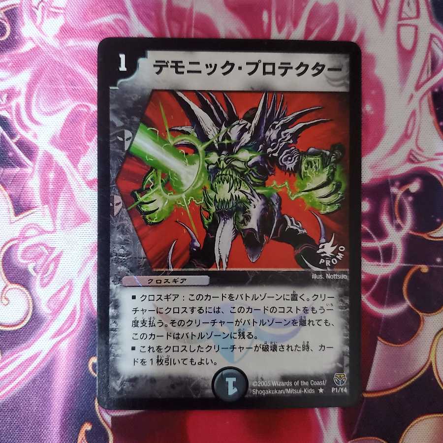 デモニック・プロテクター