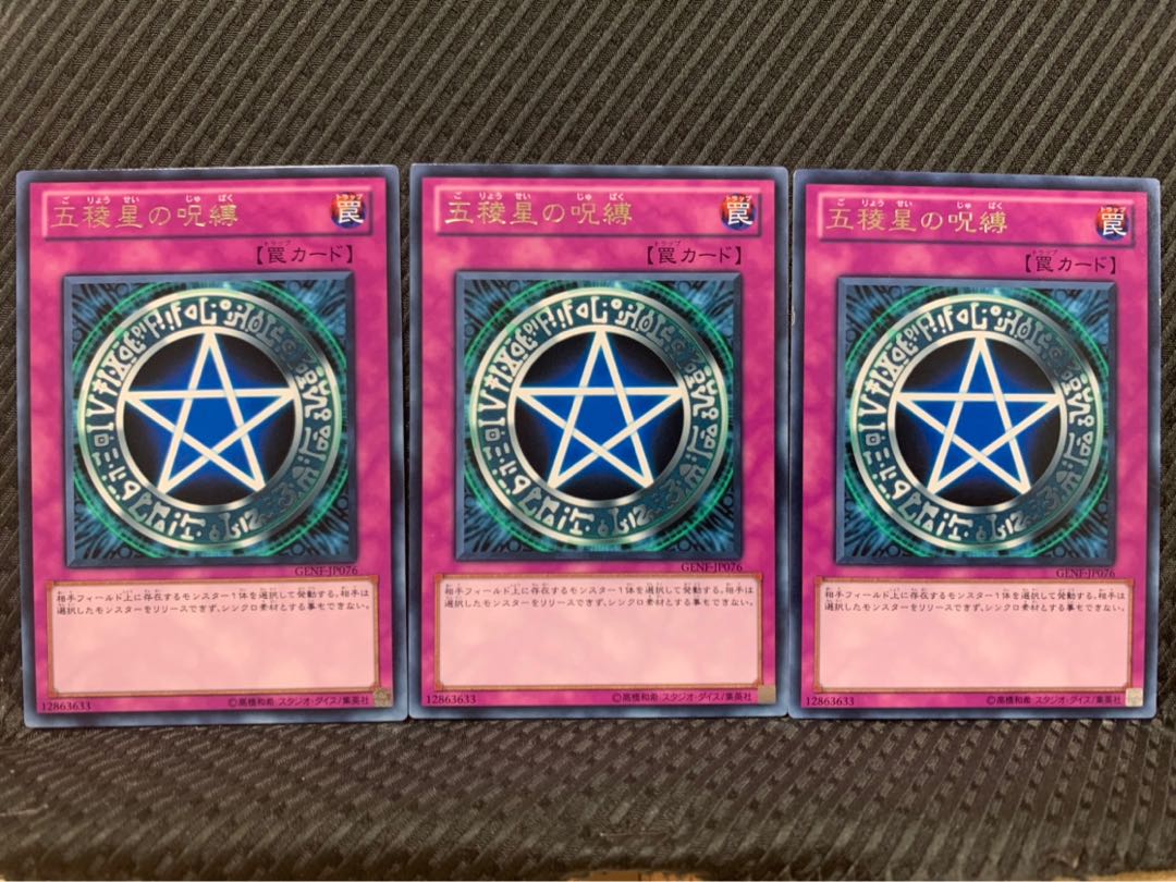 【ぽぽたん】遊戯王 5932 五稜星の呪縛 3枚 レア