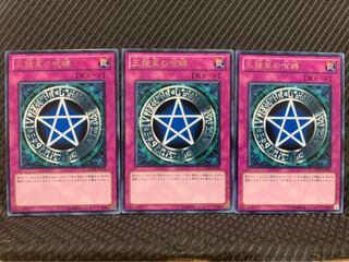 【ぽぽたん】遊戯王 5932 五稜星の呪縛 3枚 レア