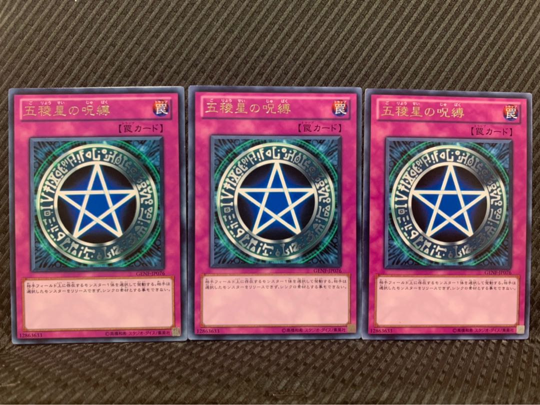 【ぽぽたん】遊戯王 3356 五稜星の呪縛 3枚 レア