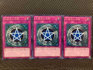 【ぽぽたん】遊戯王 3356 五稜星の呪縛 3枚 レア