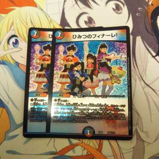 ひみつのフィナーレ!　2枚　　