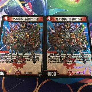 その子供、凶暴につき　2枚