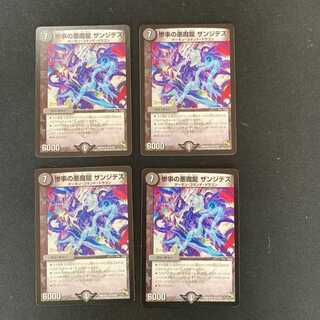 DM 惨事の悪魔龍ザンジデス(11/54)(真) レア 4枚セット