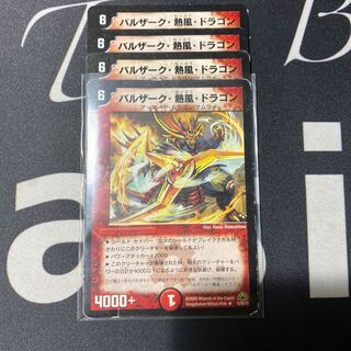 バルザーク・熱風・ドラゴン